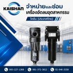 รับซ่อมปั๊มลมสกรูโรงงาน สมุทรปราการ