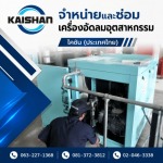 รับซ่อมเครื่องอัดลมอุตสาหกรรม - จำหน่ายปั๊มลมอุตสาหกรรม - ไคชัน (ประเทศไทย)