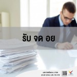 ให้คำปรึกษา รับ จด อย - บริษัท ไฟท์ติ้งฟลาย 2 จำกัด
