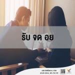 ให้คำปรึกษา รับ จ ดอย - บริษัท ไฟท์ติ้งฟลาย 2 จำกัด