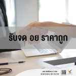 ที่ปรึกษาและให้คำแนะนำ จด อย ราคาถูก - บริษัท ไฟท์ติ้งฟลาย 2 จำกัด
