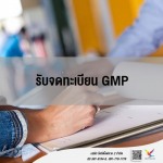 แนะนำการจดทะเบียน GMP - บริษัท ไฟท์ติ้งฟลาย 2 จำกัด