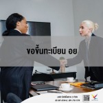 แนะนำการขอขึ้นทะเบียน อย - บริษัท ไฟท์ติ้งฟลาย 2 จำกัด