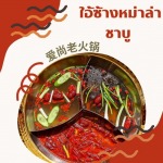 ร้านหม่าล่า - บริษัท ใอ้ซ่างชาบูหม่าล่า จำกัด