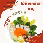 ร้านชาบูหม่าล่า สมุทรปราการ - บริษัท ใอ้ซ่างชาบูหม่าล่า จำกัด