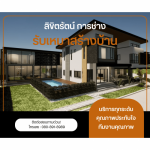 รับสร้างบ้านโมเดิร์น กรุงเทพ - บริษัทรับเหมาสร้างบ้าน - ลิขิตรัตน์ การช่าง