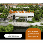 รับออกแบบบ้านโมเดิร์น - บริษัทรับเหมาสร้างบ้าน - ลิขิตรัตน์ การช่าง