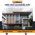รับออกแบบโครงการบ้านเดี่ยว HI-END - บริษัท บริดจ์ คอนสตรัคชั่น จำกัด