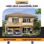 รับสร้างบ้านเดี่ยวโครงการ - บริษัท บริดจ์ คอนสตรัคชั่น จำกัด