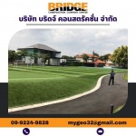 งาน LANDSCAPE ภายในบ้าน  สนามกอล์ฟ ไพน์เฮิร์สท - บริษัท บริดจ์ คอนสตรัคชั่น จำกัด