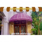 กันสาดผ้าใบทรงยุโรป นนทบุรี - เชิดชัย การช่าง (ช่างตุ้ย)