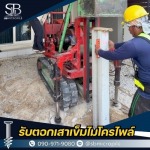 ช่างไมโครไพล์ นนทบุรี ราคาถูก งานด่วน พร้อมให้บริการ - รับตอกเสาเข็มไมโครไพล์ ราคาถูก - เอสบี ไมโครไพล์