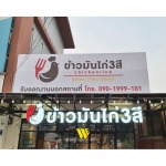 ร้านป้ายไวนิล นนทบุรี - ห้างหุ้นส่วนจำกัด วี ปริ้นท์ เซ็นเตอร์
