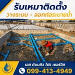 รับวางท่อระบายน้ำ กรุงเทพ