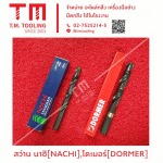 ดอกสว่านคาร์ไบด์เจาะเหล็ก - ร้านขายดอกสว่านเจาะเหล็ก สมุทรปราการ