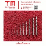 ดอกสว่าน เจาะเหล็กก้านตรง