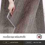 กระเบื้อง spc พร้อมติดตั้ง - บริษัท เคทู อินทีเรีย ดีไซน์ จำกัด
