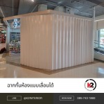 ฉากกั้นห้องแบบเลื่อนได้ - บริษัท เคทู อินทีเรีย ดีไซน์ จำกัด