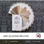 รับปูกระเบื้องยางคลิ๊กล็อคใกล้ฉัน - บริษัท เคทู อินทีเรีย ดีไซน์ จำกัด