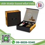 โรงพิมพ์กล่องออฟเซ็ทหุ้มจั่วปัง - บริษัท พิมพ์รุ่ง อินเตอร์ พริ้นท์ จำกัด