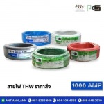 สายไฟ THW ราคาส่ง