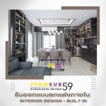 บริษัทรับออกแบบตกแต่งภายในสไตล์ โมเดิรน์ลักชัวรี่ / Modern Luxury - ห้างหุ้นส่วนจำกัด เพิ่มทรัพย์ 59
