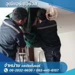 ล้างแอร์คอนโด ใกล้ฉัน - ซ่อมล้างแอร์ กรุงเทพ - วุฒิแอร์ เซอร์วิส