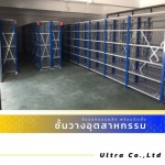 รับออกแบบติดตั้งชั้นวาง Micro Rack - บริษัท อัลตร้า จำกัด