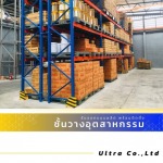 รับออกแบบติดตั้งชั้นวาง Selective Rack - บริษัท อัลตร้า จำกัด