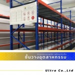 รับออกแบบติดตั้งชั้นวาง Long Span Shelf - บริษัท อัลตร้า จำกัด