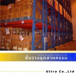 รับออกแบบติดตั้งชั้นวางระบบรางเลื่อน Mobile Selective Rack - บริษัท อัลตร้า จำกัด