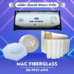 แผ่นไฟเบอร์กลาสและชิ้นส่วนสำหรับถังบรรจุสารเคมี ISO TANK CONTAINER - โรงงานรับผลิตงานแผ่นเรียบไฟเบอร์กลาส fiberglass sheet - MAC Fiberglass