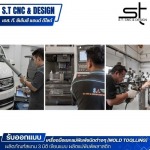 รับออกแบบผลิตภัณฑ์ 3D -  รับออกแบบผลิตภัณฑ์แม่พิมพ์พลาสติก - เอส. ที. ซีเอ็นซี แอนด์ ดีไซด์ 
