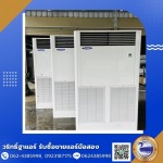 จำหน่ายแอร์ตู้ตั้งพื้นราคาถูก นนทบุรี - ร้านวริทธิ์ฐาแอร์