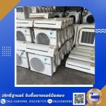 รับซื้อแอร์มือสอง แอร์เก่า ปทุมธานี - ร้านวริทธิ์ฐาแอร์