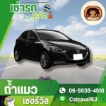 เช่ารถ ภูเก็ต - เช่ารถ ภูเก็ต - ถ้ำแมว เซอร์วิส