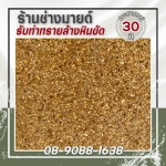 ช่างทำพื้นทรายล้าง หินขัด - ร้านช่างมายด์ รับทำทรายล้างหินขัด