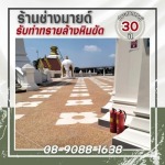 รับเหมาออกแบบทำพื้น ทรายล้าง - ร้านช่างมายด์ รับทำทรายล้างหินขัด