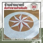 รับเหมาออกแบบทำพื้นทรายล้าง - ร้านช่างมายด์ รับทำทรายล้างหินขัด