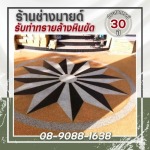 ออกแบบทำพื้นทรายล้าง ทั่วไทย - ร้านช่างมายด์ รับทำทรายล้างหินขัด