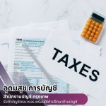 บริษัทรับจ้างทำบัญชียื่นภาษีใกล้ฉัน กรุงเทพ