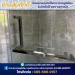 ติดตั้งกระจกเทมเปอร์กั้นห้องอาบน้ำ - ช่างสมศักดิ์