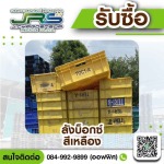 รับซื้อลังบ็อกซ์มือสอง