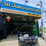 ร้านแบตเตอรี่ นนทบุรี - เปลี่ยนแบตรถยนต์ นอกสถานที่ด่วน