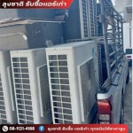 รับซื้อคอมเพรสเซอร์แอร์เสีย - ลุงชาติ รับซื้อแอร์เก่า แอร์เสีย