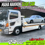 รถสไลด์ ลาดพร้าว - บริการรถสไลด์ ราคาถูก - มหานครสไลด์คาร์