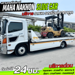 รถยกราคาถูก รามคำแหง - บริการรถสไลด์ ราคาถูก - มหานครสไลด์คาร์