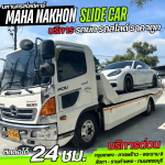 รถสไลด์ ใกล้ฉัน - บริการรถสไลด์ ราคาถูก - มหานครสไลด์คาร์