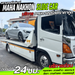 รถสไลด์ รัชดา ห้วยขวาง - บริการรถสไลด์ ราคาถูก - มหานครสไลด์คาร์
