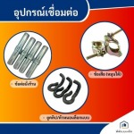 นั่งร้าน นครปฐม - เช่า ขาย ผลิต นั่งร้าน แบบเหล็ก – พีพีแบบเหล็ก  